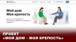 Проект «Мой дом – моя крепость»