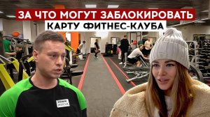 За что могут заблокировать карту фитнес-клуба