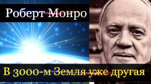 Земля и люди в 3000-м году: как видел это Роберт Монро.