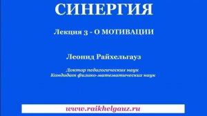 👨🏫 СИНЕРГИЯ. ЛЕКЦИЯ 3. О МОТИВАЦИИ