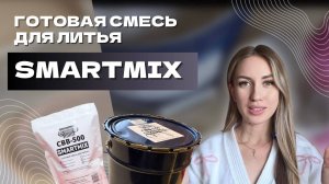 Новый гипс для заливки форм и молдов – SMARTMIX