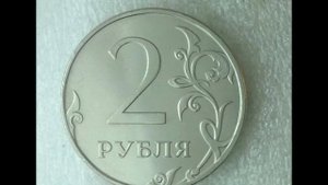 Цена монеты 2 рубля 2010 год ММД