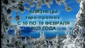 БЛИЗНЕЦЫ ТАРО-ПРОГНОЗ С 10 ПО 19 ФЕВРАЛЯ 2025 ГОДА