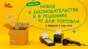 Вебинар: Новое в законодательстве и в решениях 1С для торговли 5 февраля 2025