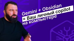 Как интегрировать ИИ (#Gemini) в #Obsidian: Ваш личный #copilot
