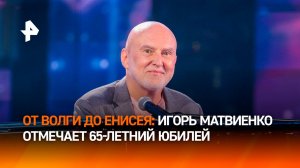 В образе скандинавского бога Одина: Игорь Матвиенко отмечает 65-летний юбилей на сцене