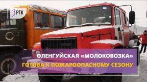 Оленгуйская «Молоковозка» готова к пожароопасному сезону