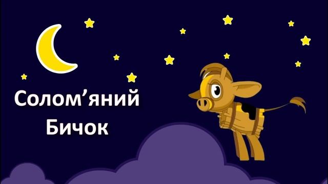 Солом'яний Бичок | Українська Казка на Ніч | Засинайко