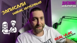 133. Записали новое интервью. Москва в снегу. Ездил в церковь. Жизнь в диагнозе. Рак крови