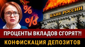 БАНКИ НЕ ВЫПЛАТЯТ ПРОЦЕНТЫ ВКЛАДОВ?! Государство конфискует депозиты? Что ждать всем в 2025?