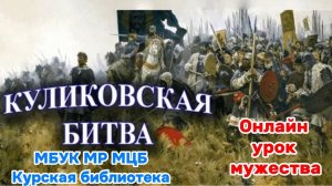 Онлайн урок мужества "Куликовская битва"