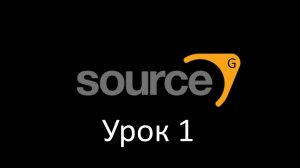 Source | Урок 1 Как изменить Игру и Меню