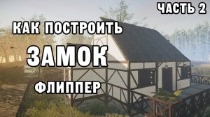 КАК ПОСТРОИТЬ ЗАМОК ФЛИППЕР ЧАСТЬ 2 | House Builder ДЕНЬ 35