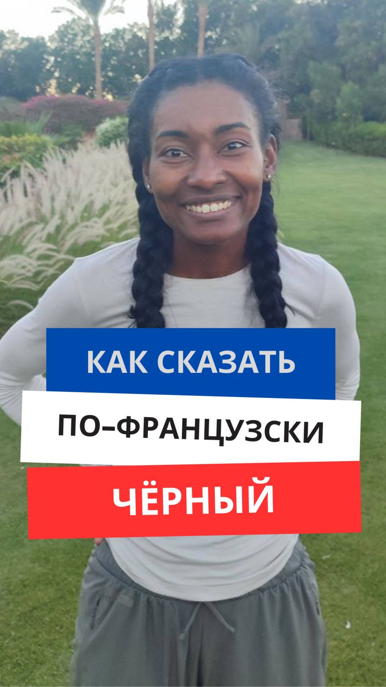 Как сказать по-французски ''Чёрный''