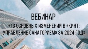 Вебинар "13 основных изменений "Кинт: Управление санаторием" за 2024 год"