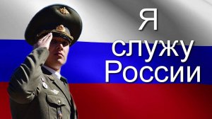 Я служу России