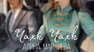 ИНГУШСКАЯ Песня Алина Мархиева - Чахк Чахк (шуточноя)