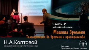 Часть-2. Вопросы. Н. А. Колтовой «Машина времени. Телепортация во времени и пространстве»  26.01.25