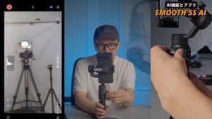 ワンランク上の映像をスマホで撮りたいなら「ZHIYUN Smooth 5S AI」はいかがでしょうか?