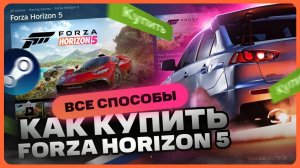 Как купить Forza Horizon 5 в России для Steam