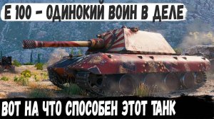 Е 100 ● Проанализировал сетап и поехал в одиночку топтать рандом! И вот что из этого получилось