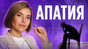 Как Преодолеть АПАТИЮ!? Боль Одиночества, ДЕПРЕССИЯ, ПОТЕРЯ БЛИЗКИХ - ЭТО НЕ ПРИГОВОР!