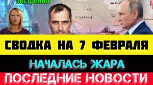 СВОДКА БОЕВЫХ ДЕЙСТВИЙ - ВОЙНА НА УКРАИНЕ НА 
7 ФЕВРАЛЯ, НОВОСТИ СВО