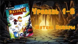 Rayman Origins (PC, 2012) - Уровень 1-5: Шаткие Пещеры