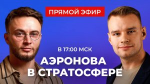 АЭРОНОВА: освоение стратосферы совместно с Бауманкой, итоги и планы | ПРЯМОЙ ЭФИР