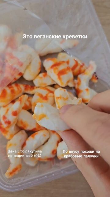 Купила веганские креветки #shorts смотреть онлайн