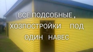 надворные постройки своими руками, обьем работы за 15 дней