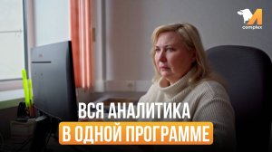 М-комплекс: вся аналитика в одной программе