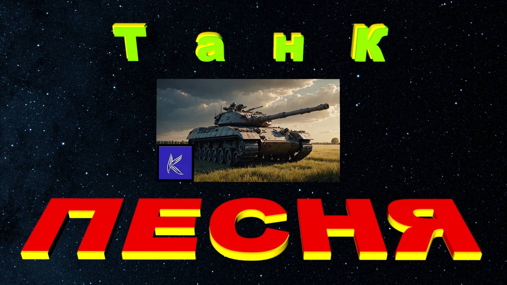 ТАНК