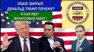 USAID закрыл Дональд Трамп почему? В США идет финансовый аудит? Руслан Михайлов