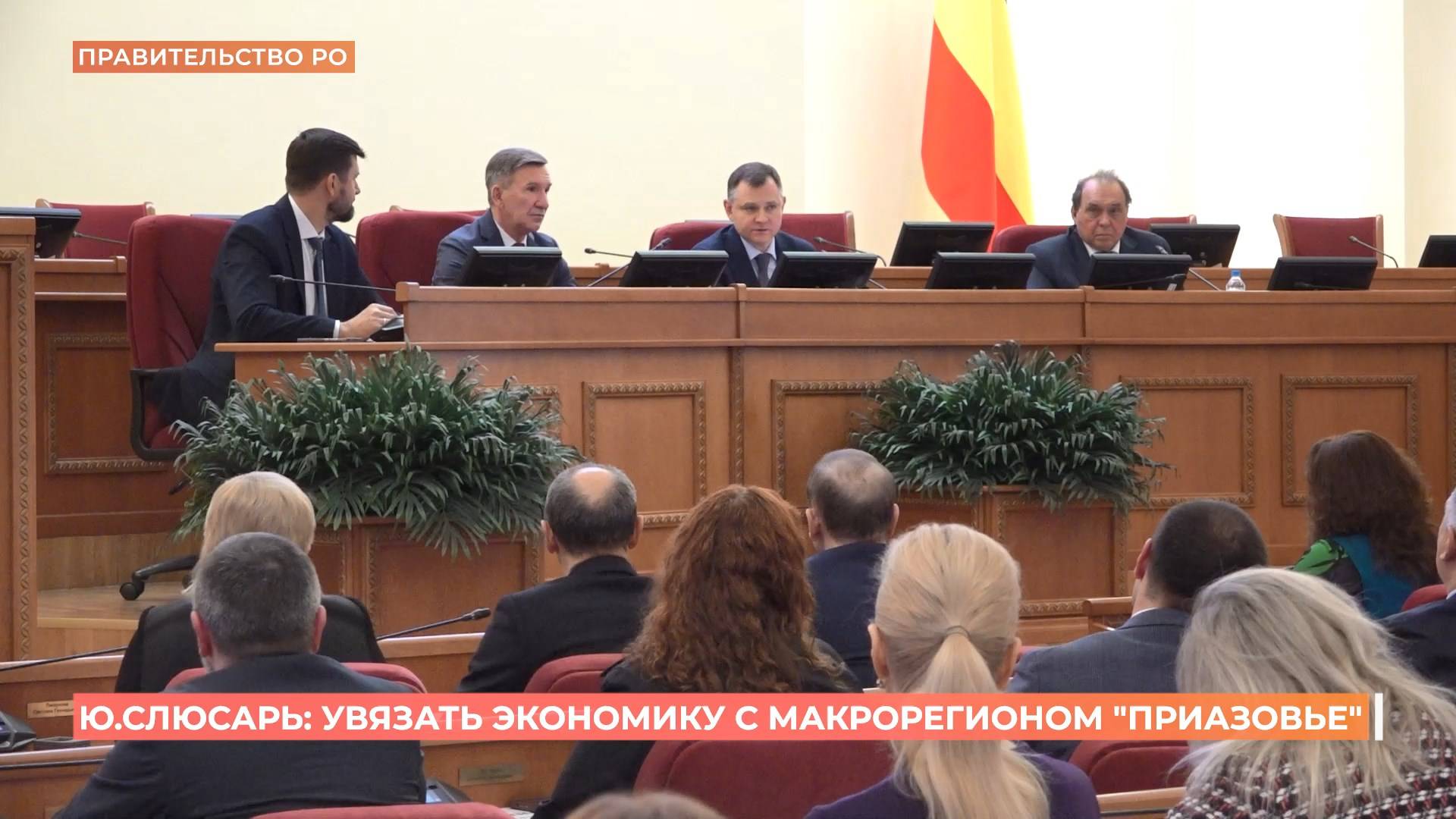Юрий Слюсарь поручил подготовить модель  взаимодействия с субъектами макрорегиона «Приазовье"