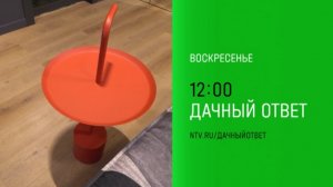 Анонс, Дачный Ответ, новый выпуск,воскресенье в 12:00 на НТВ,2025