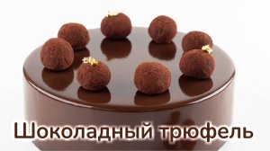 Торт «Шоколадный трюфель» превью урока