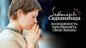 Садханапада — возможность преобразить свою жизнь