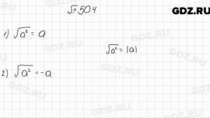 № 504 - Алгебра 8 класс Мерзляк