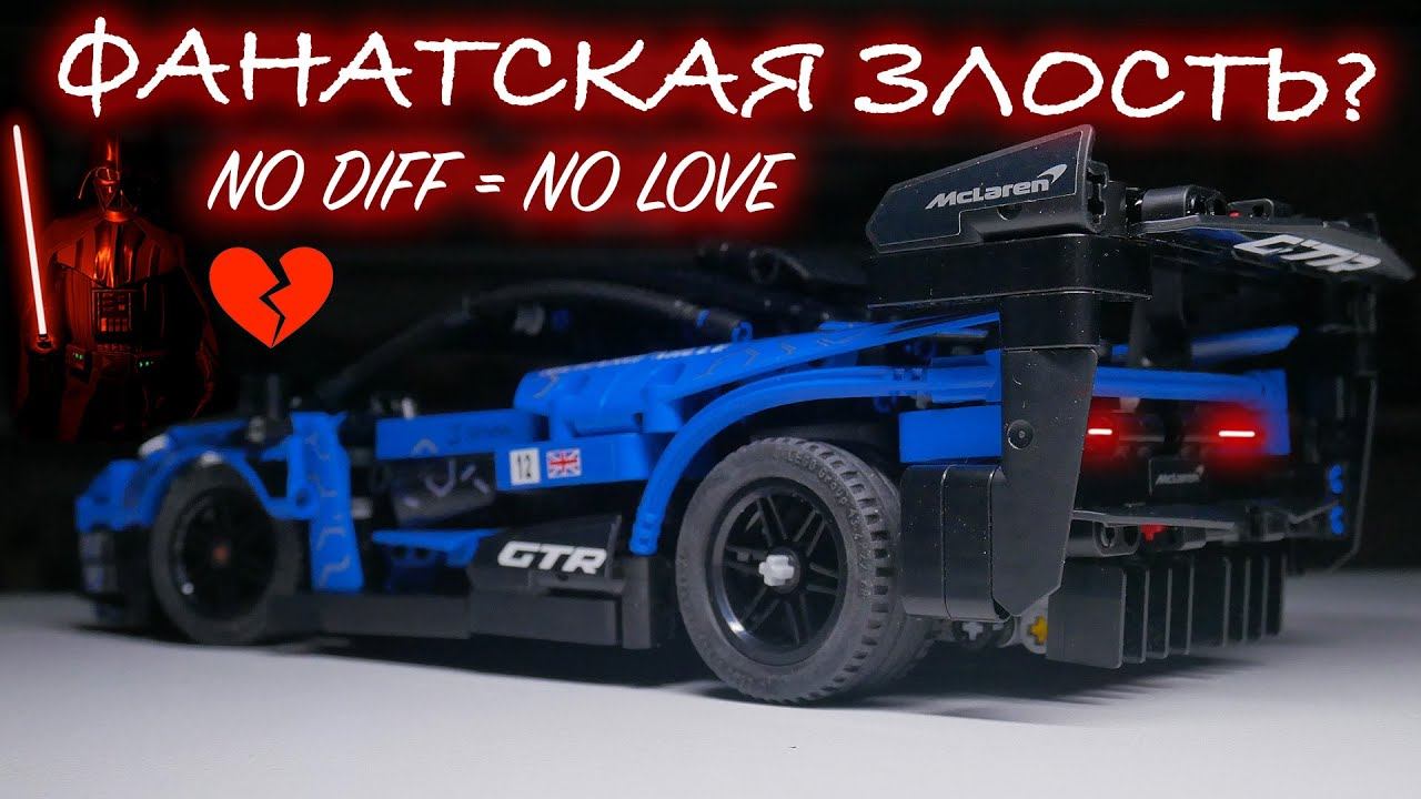 Обзор LEGO Technic 42123 McLaren Senna GTR. Обзор для тех кто ❤️ Лего смотреть онлайн