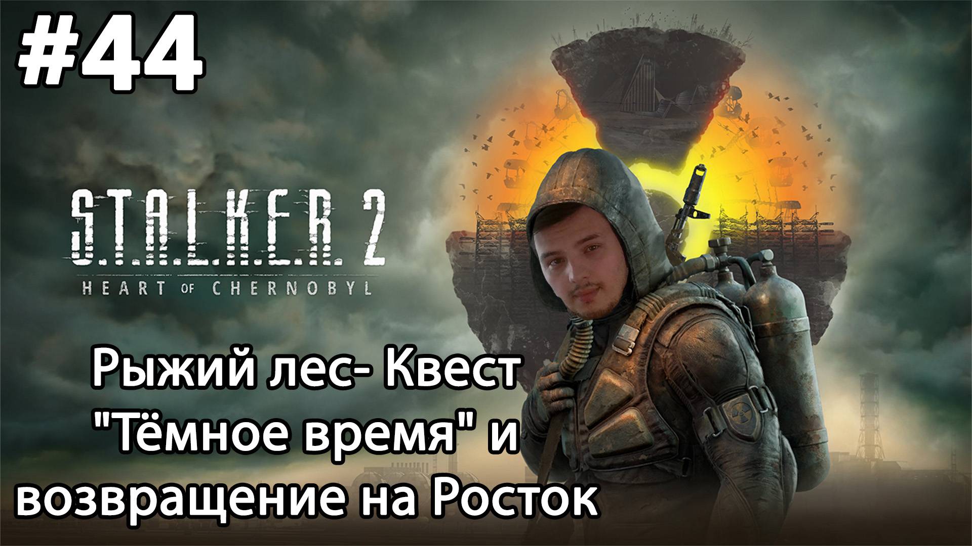 #44 S.T.A.L.K.E.R.2: Heart of Chornobyl. Рыжий лес- Квест "Тёмное время" и возвращение на Росток