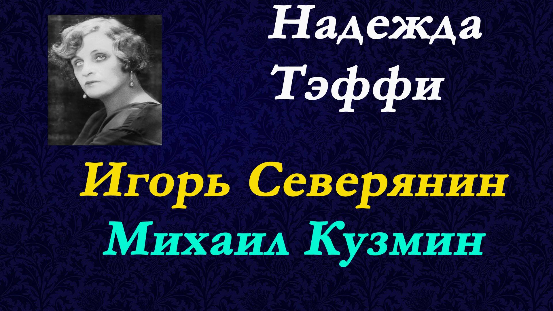 Надежда Тэффи - Игорь Северянин. Михаил Кузмин.Воспоминания.