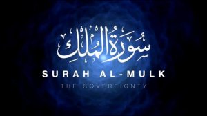 Сура Аль-Мульк Омар Хишам. Дослушай до конца!!!