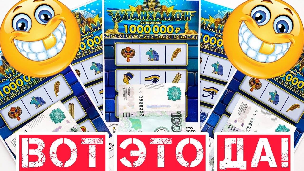 Всегда Бы Так ВЫИГРЫВАТЬ! Лотерейные Билеты ТУТАНХАМОН! Играю в Лото от Столото смотреть онлайн