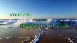 (5.3) Следы чужих технологий. Локации. Контуры человечества.