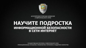 Антитеррор 2021 - Следите за детьми