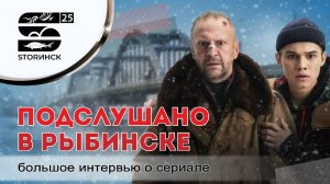 «Подслушано в Рыбинске» большое интервью о сериале