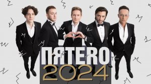 Группа ПЯТЕRО - ПРОМО 2024