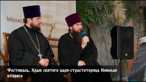Фестиваль. Храм святого царя-страстотерпца Николая II