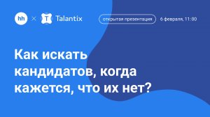 Как искать кандидатов когда кажется что их нет? Инструменты рекрутинга в условиях дефицита кадров